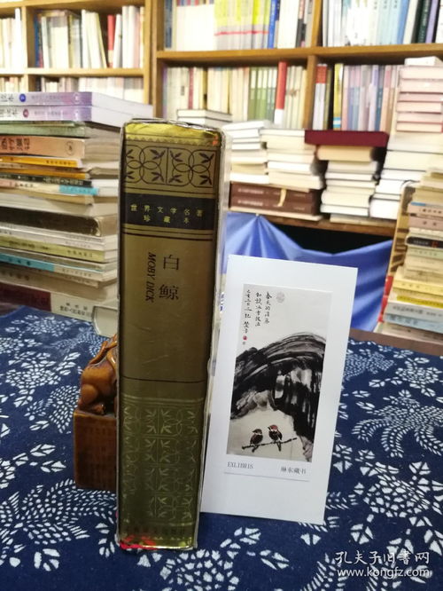 白鯨 92年精裝印本 稀藏珍品與文學經典的完美結合